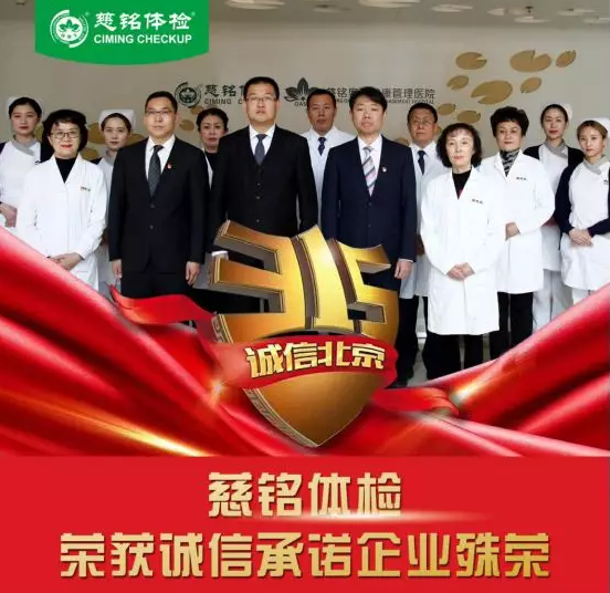 11慈銘體檢榮獲北京3.15誠(chéng)信證書(shū).png